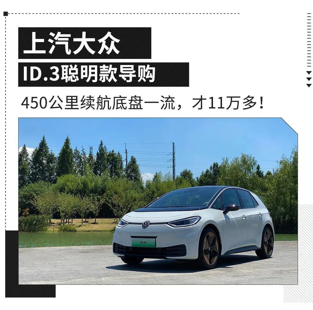 民众持续价钱战?新款民众ID.3不到12万!