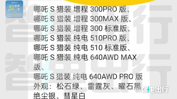 哪吒S猎装车或8月15日预售!销售:3款增程+4款纯电